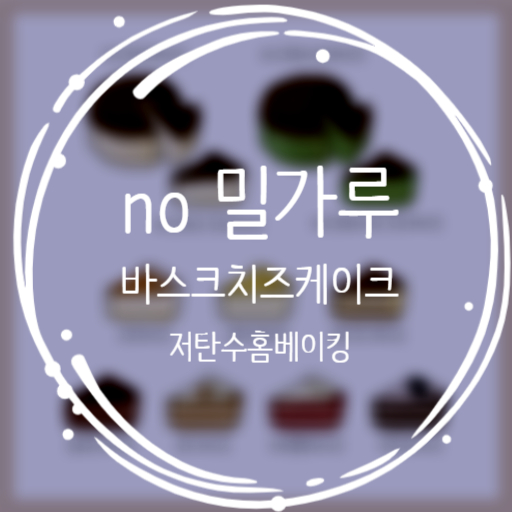  No 밀가루 저탄수 홈베이킹 :: 바스크치즈케이크