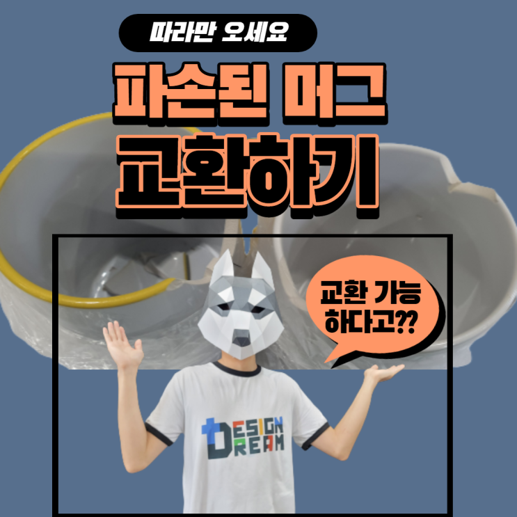  디자인 드림 Q&A #4 - 파손된 머그는 어떻게 하지??? / 파손 머그 교환 요청방법