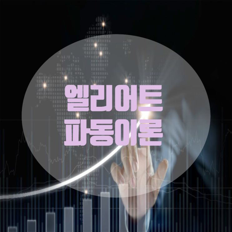  엘리어트파동을 알면 주식투자는 껌이다?