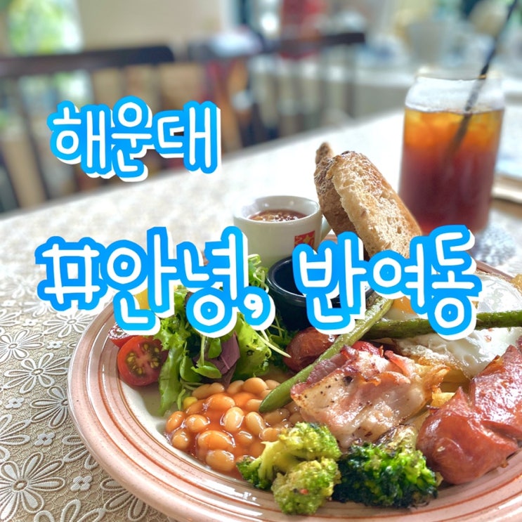  [부산 해운대 반여동 카페] 안녕, 반여동/ 브런치맛집 분위기맛집!!