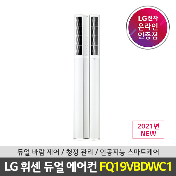 가성비 좋은 전국기본설치포함 LG 휘센 듀얼 스탠드에어컨 FQ19VBDWC1, 매립형 추천해요