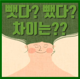  뺏다 뺐다 차이 알아보자
