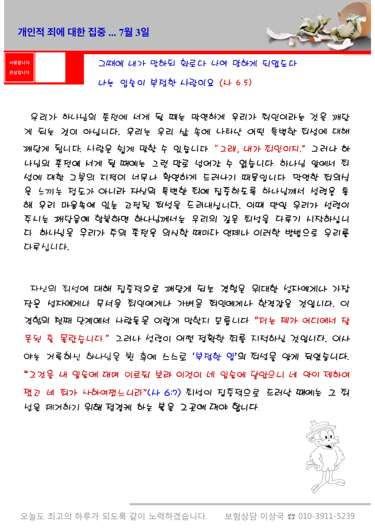  오스왈드 챔버스 365일 묵상  7월 3일, "개인의 죄에 대한 집중"