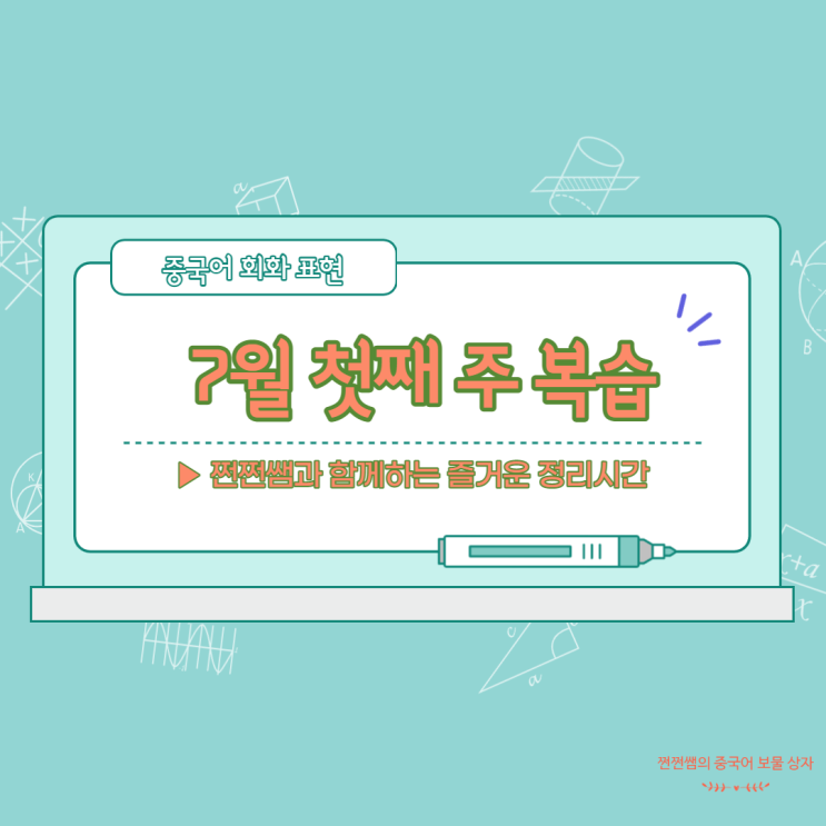  7월 첫째 주 중국어 회화 표현 복습