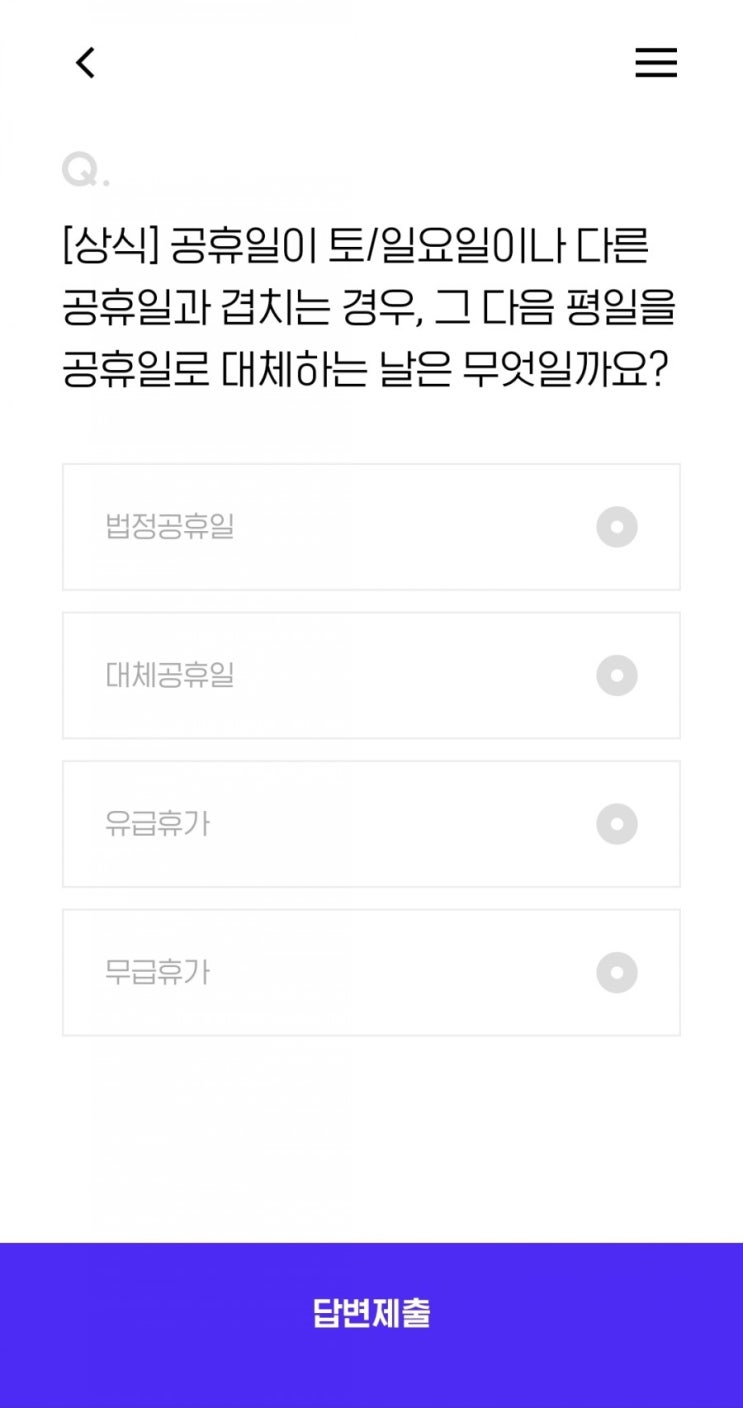  [상식] 공휴일이 토/일요일이나 다른 공휴일과 겹치는 경우, 그 다음 평일을 공휴일로 대체하는 날은 무엇일까요?