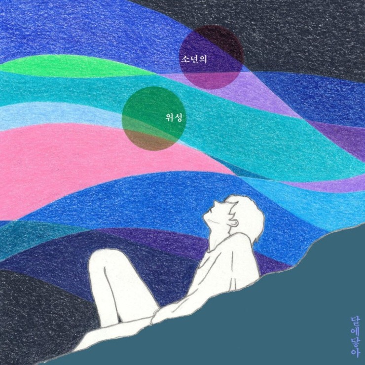 달에닿아 - 소년의 위성 [노래가사, 듣기, MV]