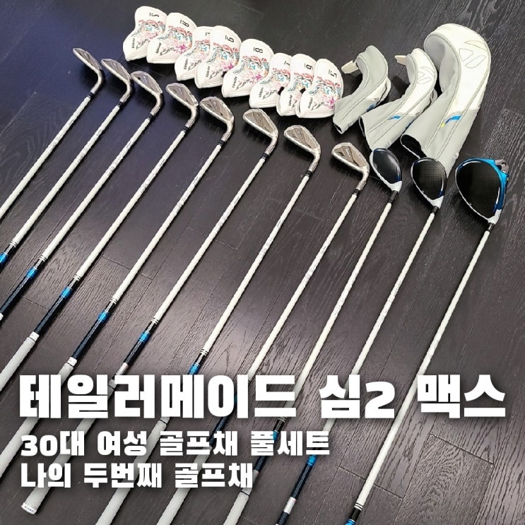  부산 월드골프프라자에서 여성 골프채 풀세트로 테일러메이드 심2 맥스 구매후기!!