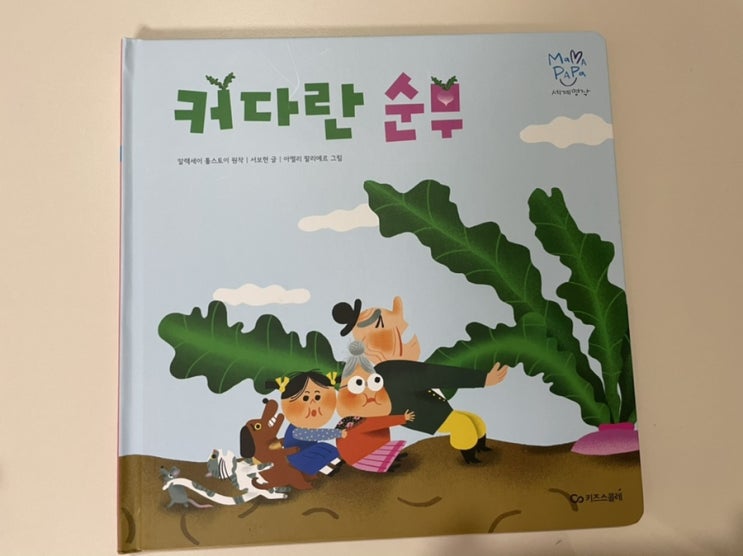  그물독서8. 마마파파세계명작 - 커다란 순무
