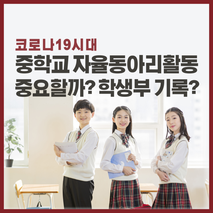  코로나시대 중학교 자율동아리 중요할까? 학생부 기록은?