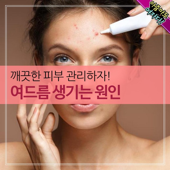  여드름 생기는 원인