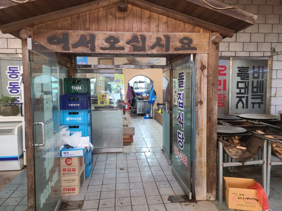 돌집식당 사진 1