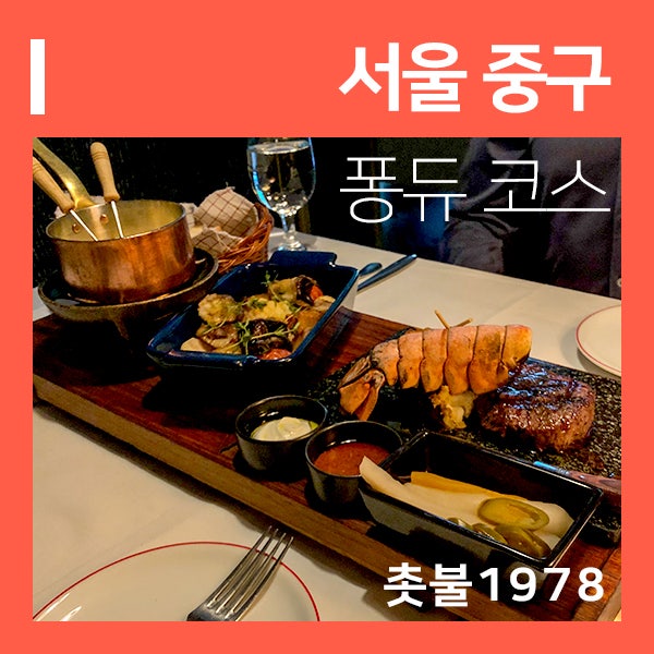 남산 데이트 촛불1978 레스토랑 (feat. 남산타워 분위기 맛집 )