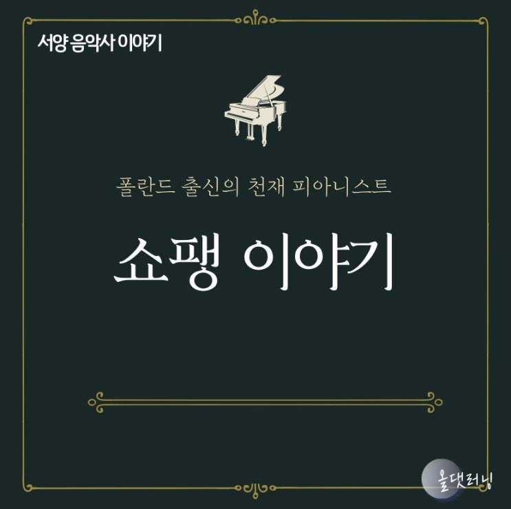  쇼팽 이야기 (음악 인문학/대면/비대면/소양교육) (윤성희 강사)