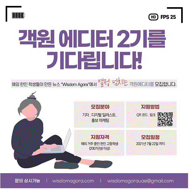 [청소년 대외활동] (에디터) 해외 한인 학생들이 만든 신문사 위즈덤 아고라에서 객원 에디터 2기를 모집합니다.