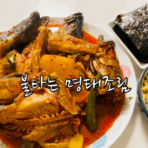  집에서 해먹는 간편요리 불타는 명태조림 밀키트