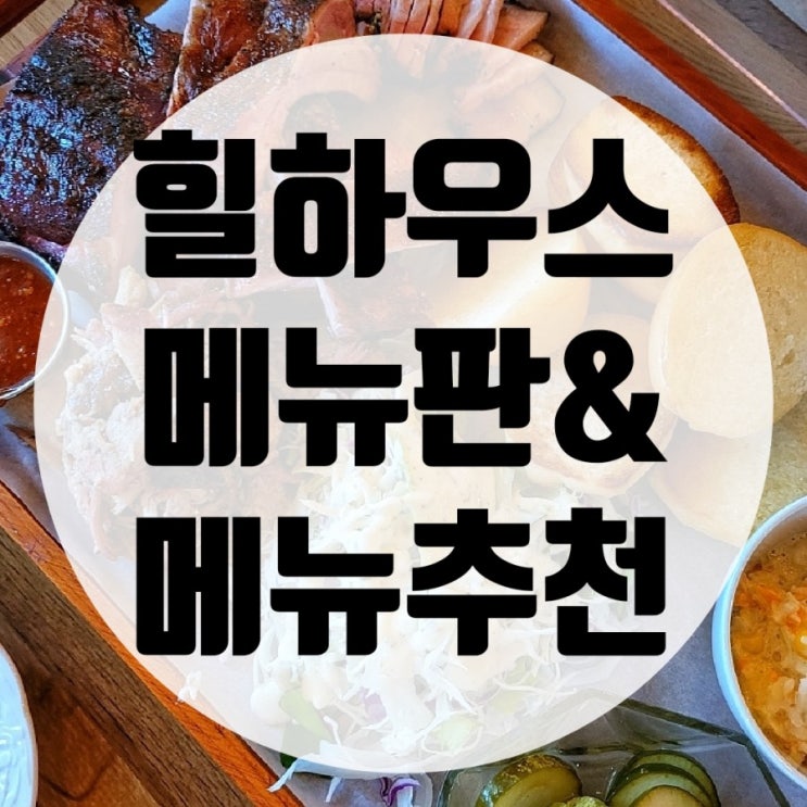 고양 힐하우스 텍사스 느낌 물씬나는 서울근교맛집