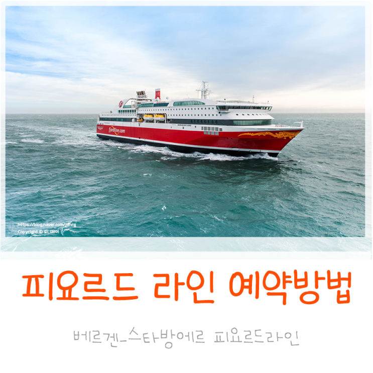  노르웨이 여행 베르겐에서 스타방에르 페리 피오르드 라인 예약방법
