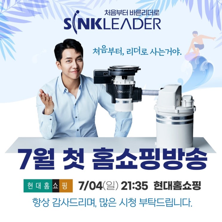  이승기 음식물처리기 싱크리더 7월 첫 현대홈쇼핑 방송일정