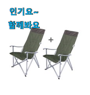정직한 2인용 캠핑의자 인기템 참 만족스럽습니다. 정직한 2인용 캠핑의자 인기템 참 만족스럽습니다.