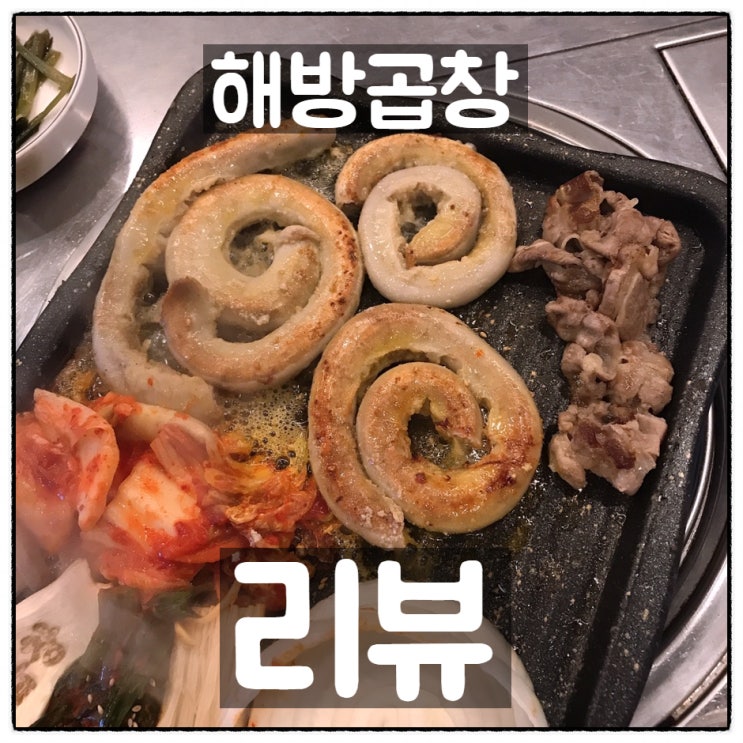 대전 괴정동(대전롯데) 해방곱창 '소곱창 & 소대창' 솔직리뷰