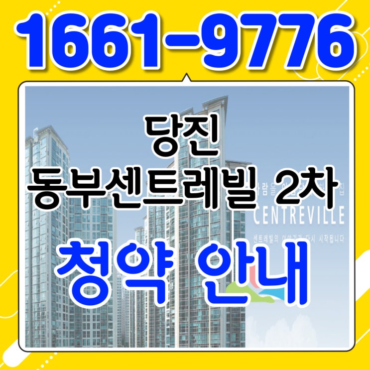  당진 동부센트레빌 르네블루2차 최고의 위치! 놓치면 안되는 청약~