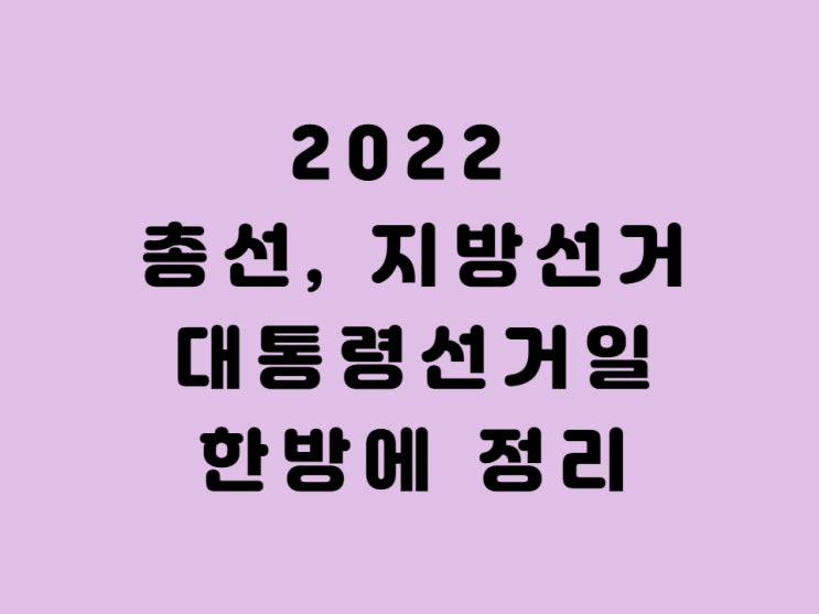  2022 총선 날짜 지방선거일  대통령선거일 대선 일자 투표권 나이 확인하기