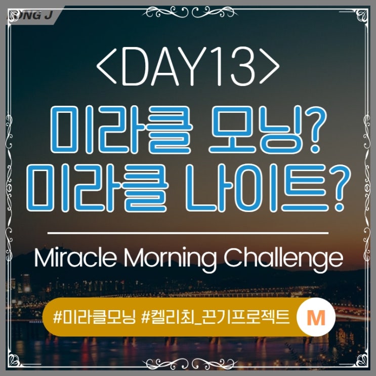 DAY 13 미라클모닝? 미라클나이트? / 주말 생각파워모닝콜?ㅜㅜ