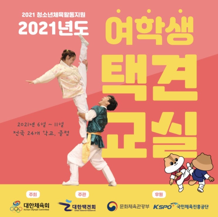 [청소년 대외활동] 청소년체육활동진흥사업 '여학생스포츠교실' 청소년 모집