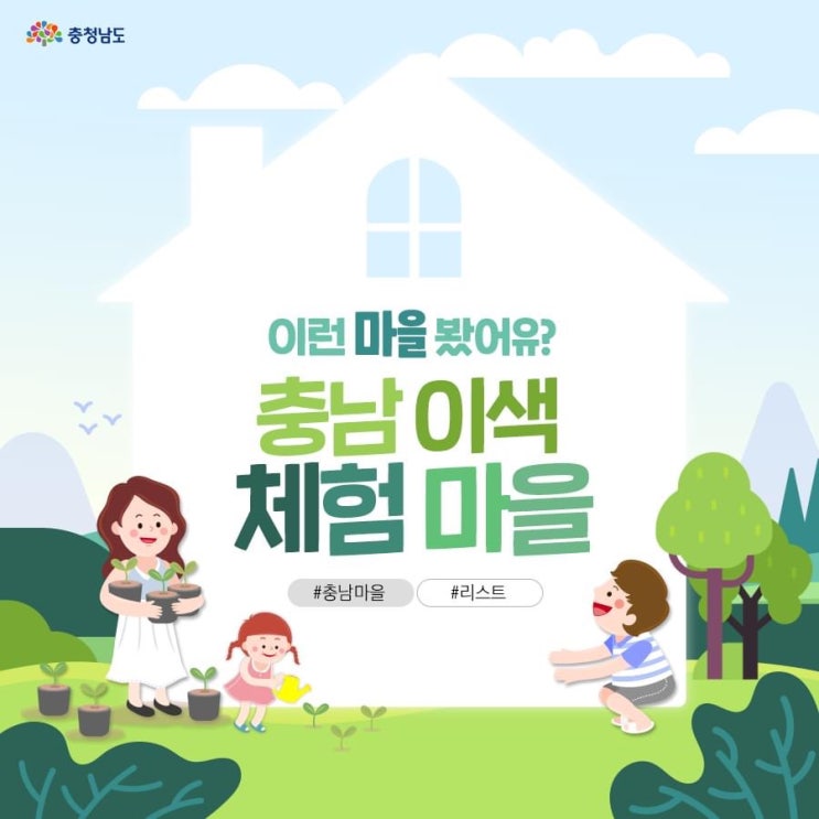 충남 가볼만한곳 이런 마을 봤어유? 충남 이색 체험 마을 | 충남도청페이스북
