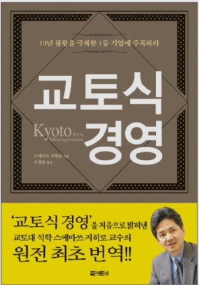 독서 감상문_교토식 경영 스에마츠 치히로 독서 감상문_교토식 경영 스에마츠 치히로