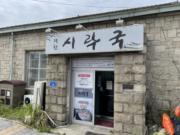 제천시락국 : 식객 허영만의 백반기행에 나온 제천 맛집