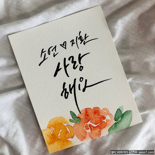 [SK그룹 페이스북] 캘리그라피 이벤트2 - 엽서, 액자 [캘리그라피작가 김연수]