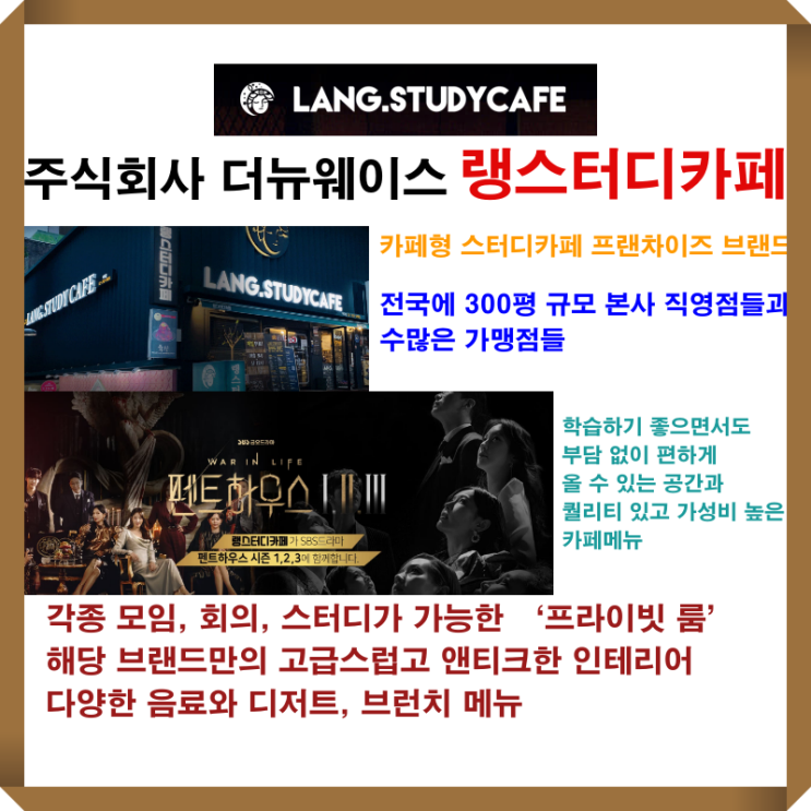  [더뉴웨이스 / 랭스터디카페] 차별화된 카페형 스터디카페