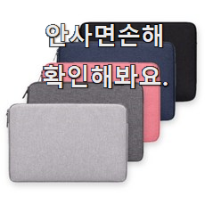  현명한선택 13인치 노트북파우치 진짜 꿀템 맘에 들어요.