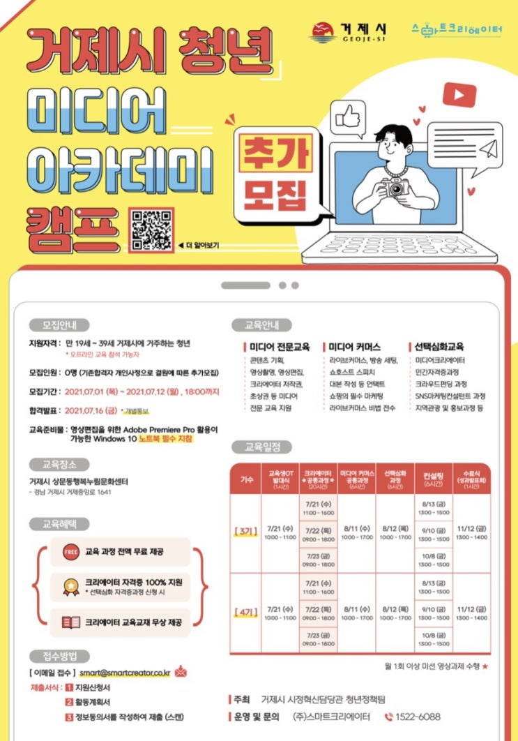 [대학생 대외활동] 거제시 청년 미디어 아카데미 캠프 모집 (~7/21 18:00)