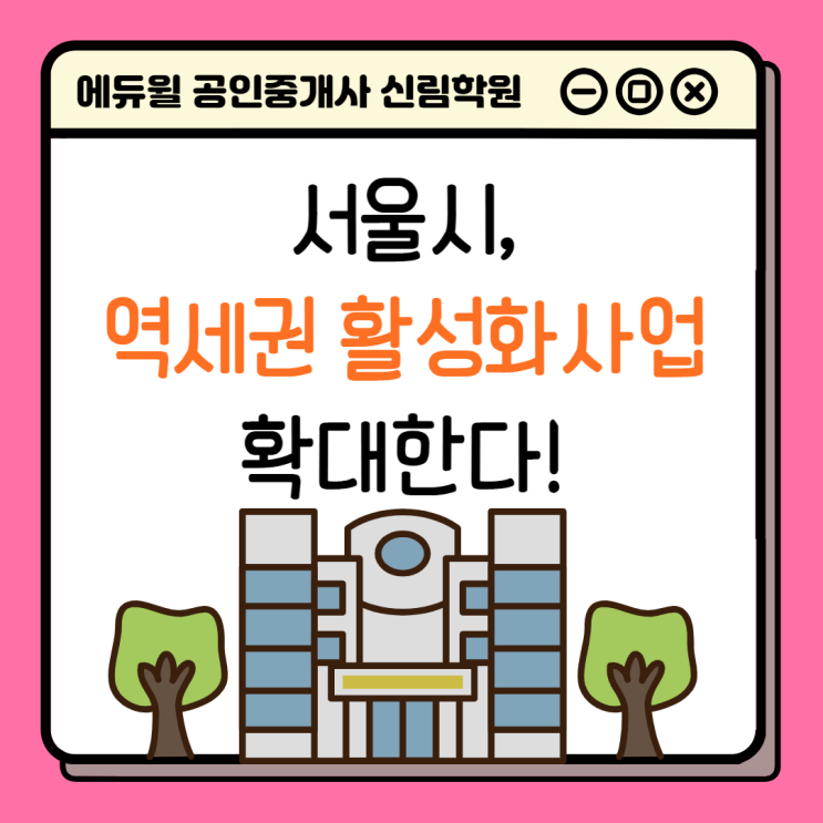 [경제/부동산 NEWS] 서울시 역세권 활성화사업, 저개발 침체된 역세권 지역 집중 개발한다!