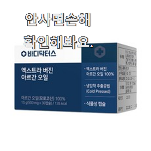  매혹적인 아르간 바디오일 제품 순위 갖고싶어요.