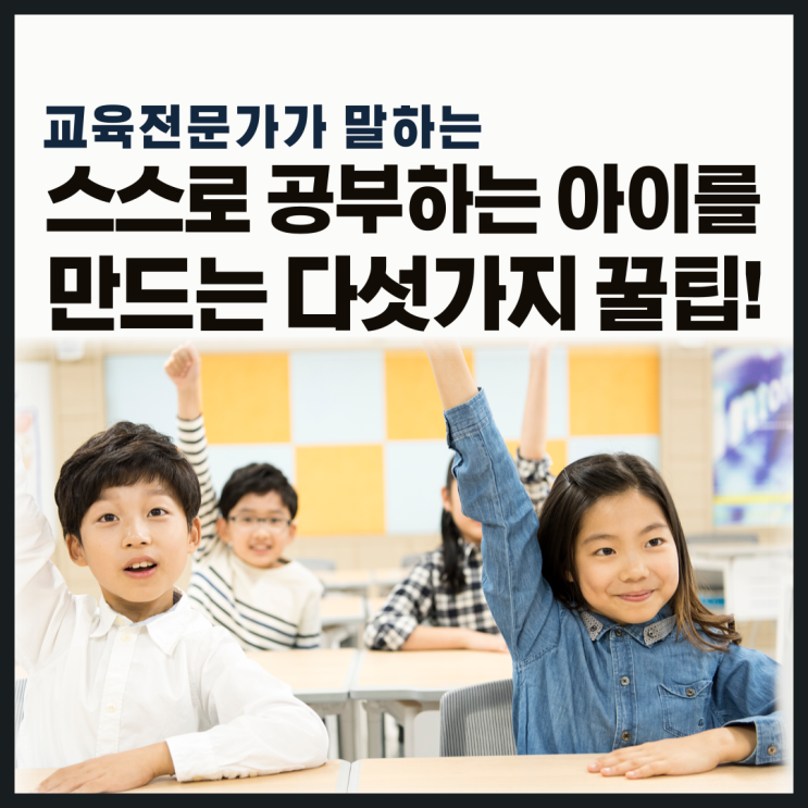  교육전문가가 말하는 아이 스스로 공부하게 하는 다섯가지 꿀팁!