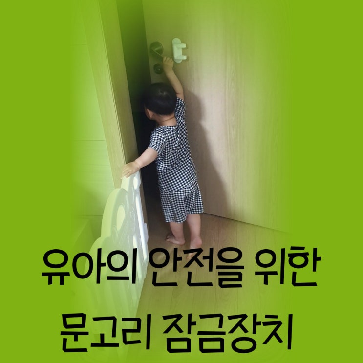  유아의 안전을 위한 홈트너스 문고리 안전고정장치 내돈내산 후기