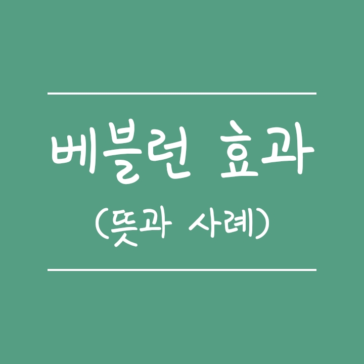 베블런 효과 뜻과 사례 알아보기 (스놉 효과와의 차이) 베블런 효과 뜻과 사례 알아보기 (스놉 효과와의 차이)