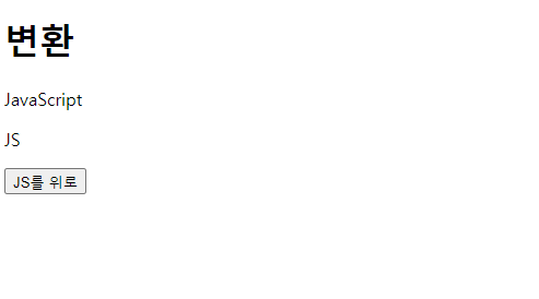  JavaScript - 요소 위치 이동
