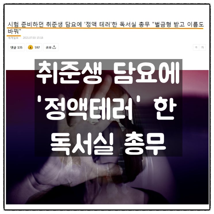  취준생 담요에 '정액테러' 한 독서실 총무