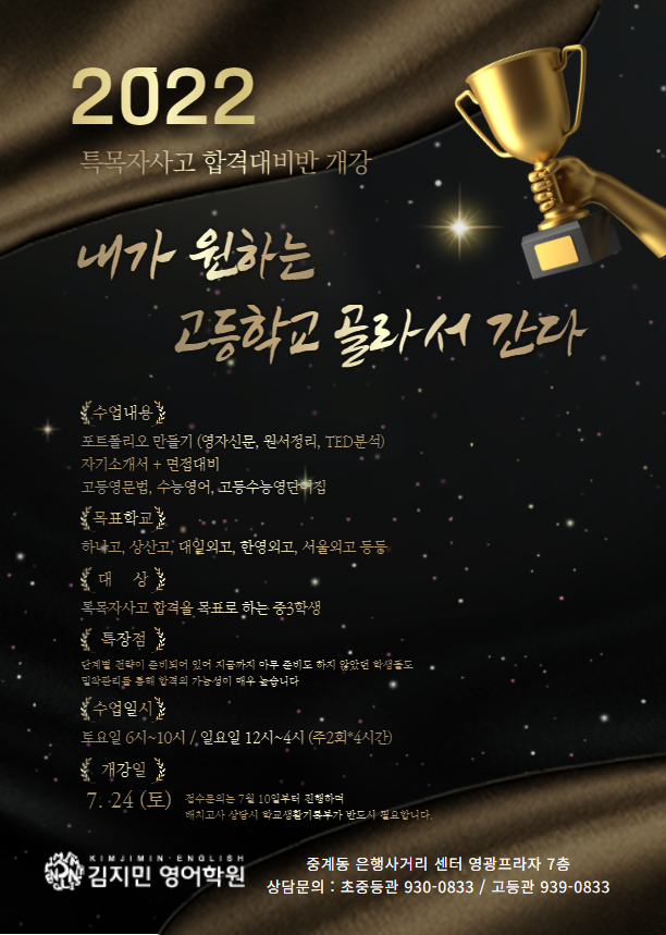  2022 #특목자사고 합격대비반 개강 안내