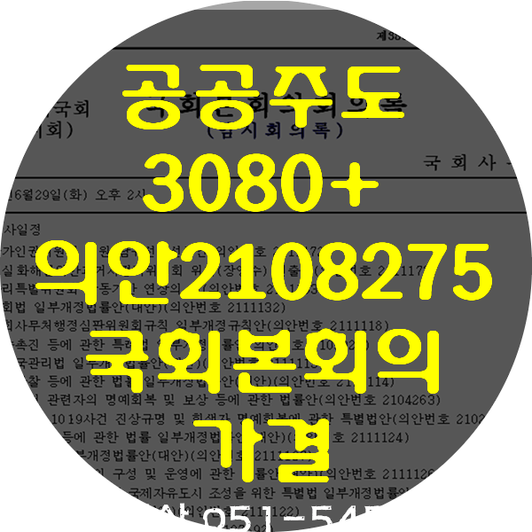  의안 2108275 공공주택 특별법 일부개정법률안 가결
