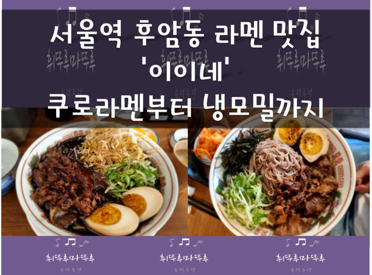 서울역 후암동 라멘 맛집, 이이네 또 방문 이번에는 쿠로라멘에 냉모밀도 추가했어요~ 혼밥가능한 서울역 맛집