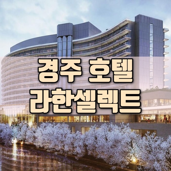  경주 여행 숙호 호텔 추천 보문관광단지 경주 라한셀렉트 힐링 후기