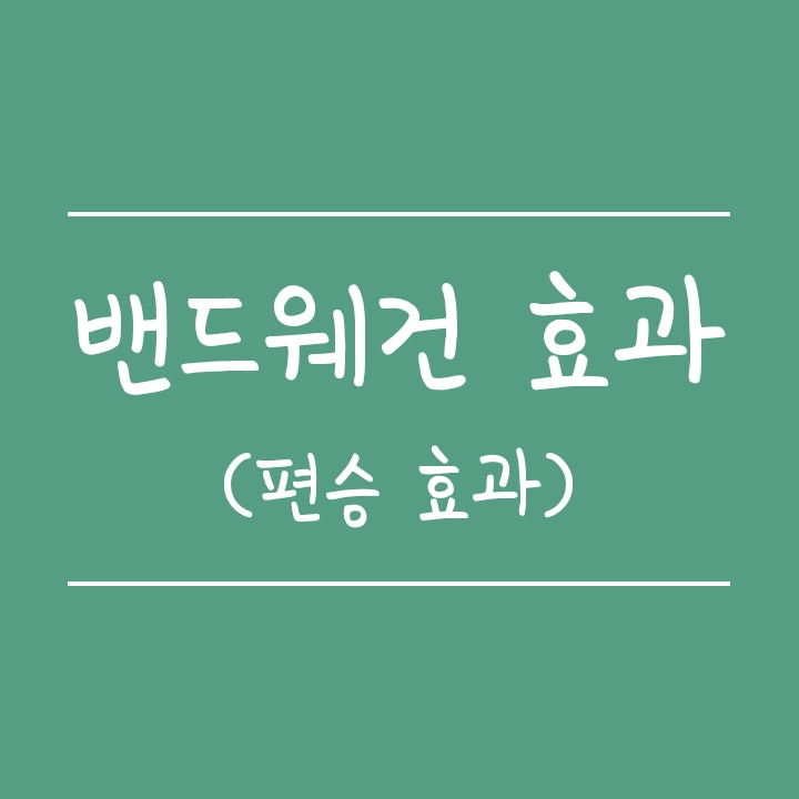 밴드웨건 효과 (편승 효과) 뜻과 사례 밴드웨건 효과 (편승 효과) 뜻과 사례