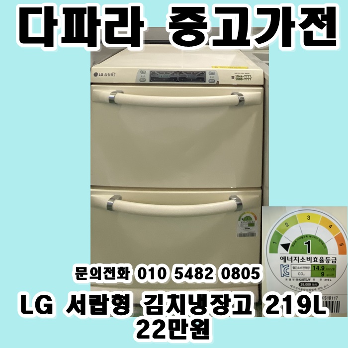 핵가성비 좋은 [LG] 중고 서랍형 김치냉장고 219L 추천합니다