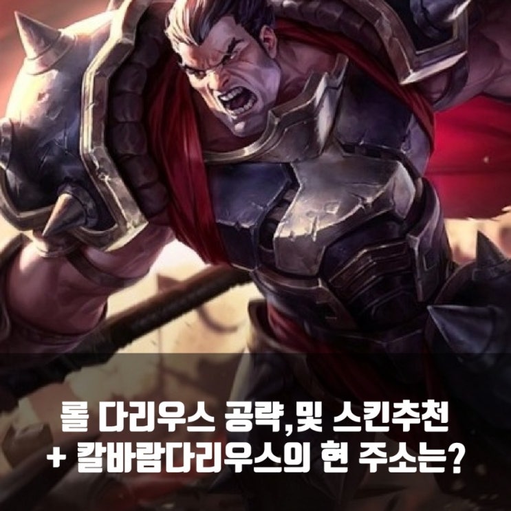 롤 다리우스룬, 템트리, 카운터정리 + 칼바람다리우스와 반역왕 다리우스 롤 다리우스룬, 템트리, 카운터정리 + 칼바람다리우스와 반역왕 다리우스
