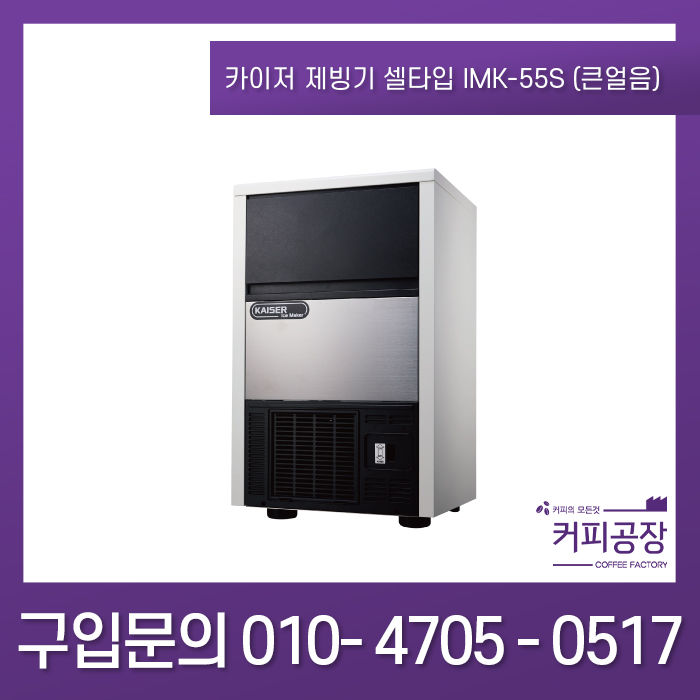최근 인기있는 카이저제빙기 셀 타입 IMK-55S (큰얼음) 추천합니다 최근 인기있는 카이저제빙기 셀 타입 IMK-55S (큰얼음) 추천합니다
